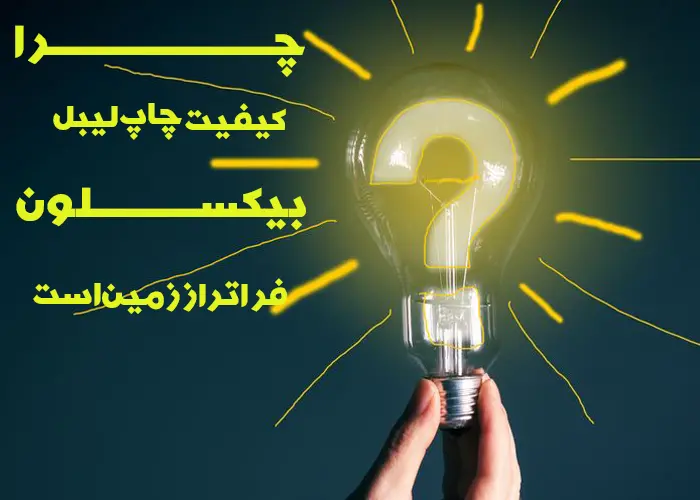 چرا-کیفیت-چاپ-لیبل-بیکسلون-فراتر-از-زمین-است 