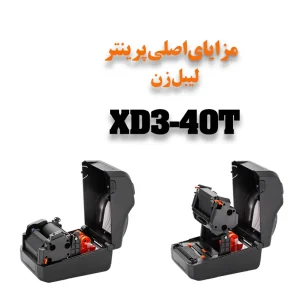مزایای-اصلی-پرینتر-لیبل-زن-XD3-40T
