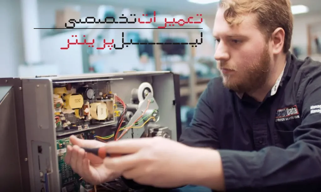 تعمیرات-تخصصی-لیبل-پرینتر