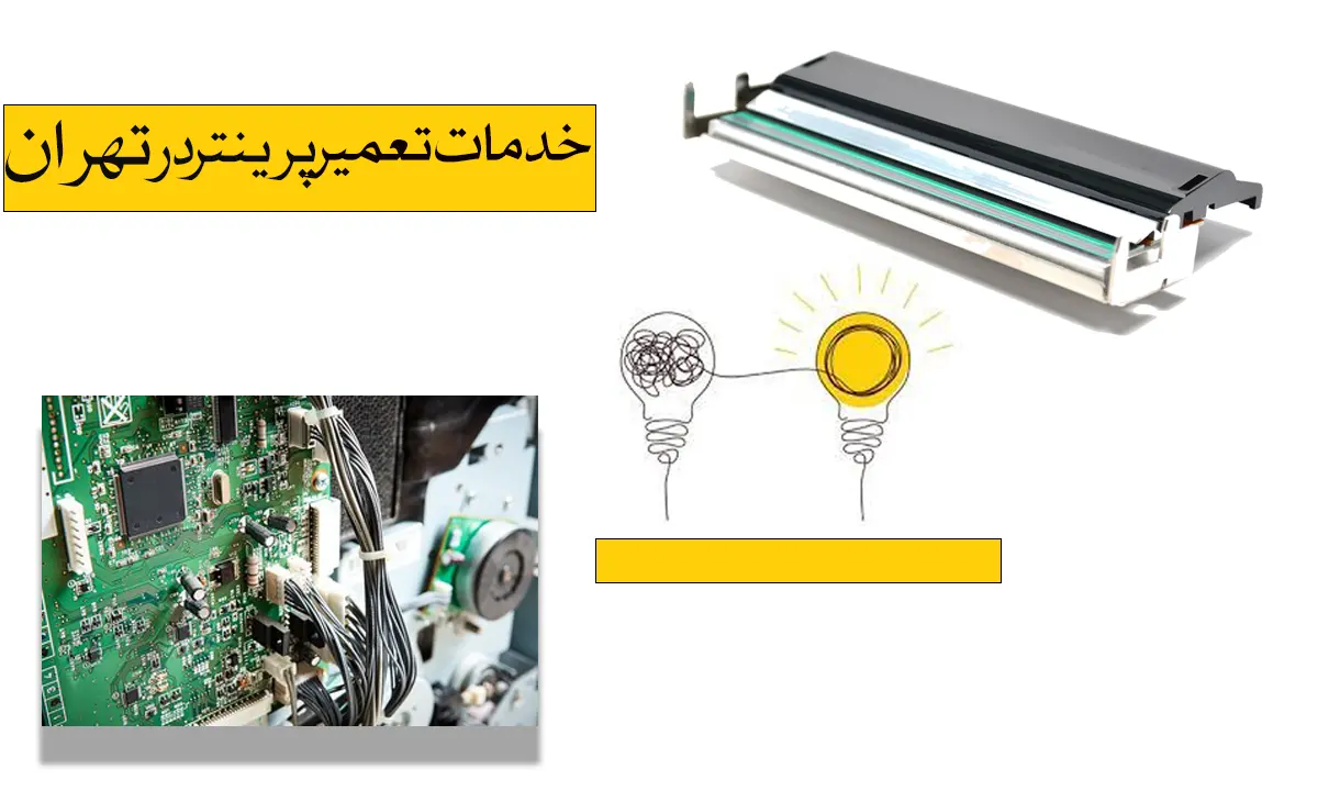 خدمات-تعمیر-پرینتر-در-تهران