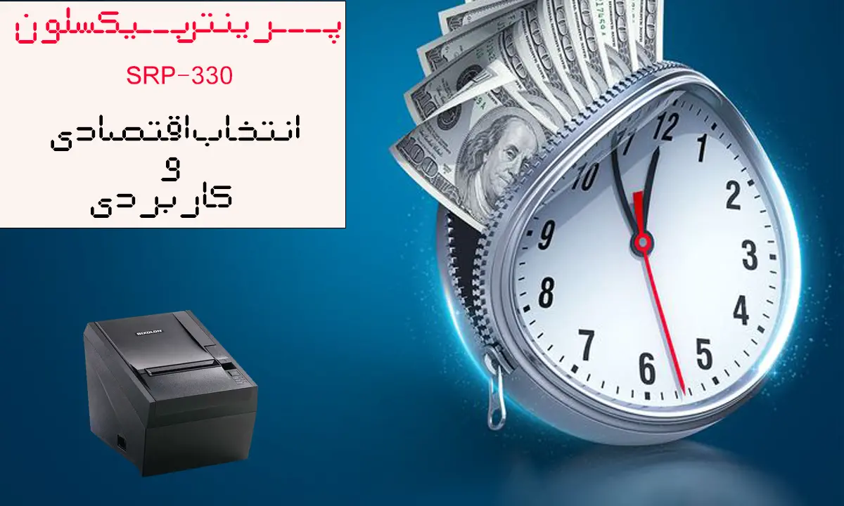 پرینتر-بیکسلون-SRP-330-انتخاب-اقتصادی-و-کاربردی