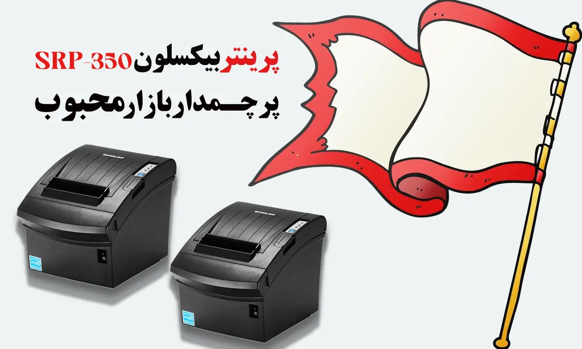 پرینتر-بیکسلون-SRP-350-پرچمدار-محبوب-بازار