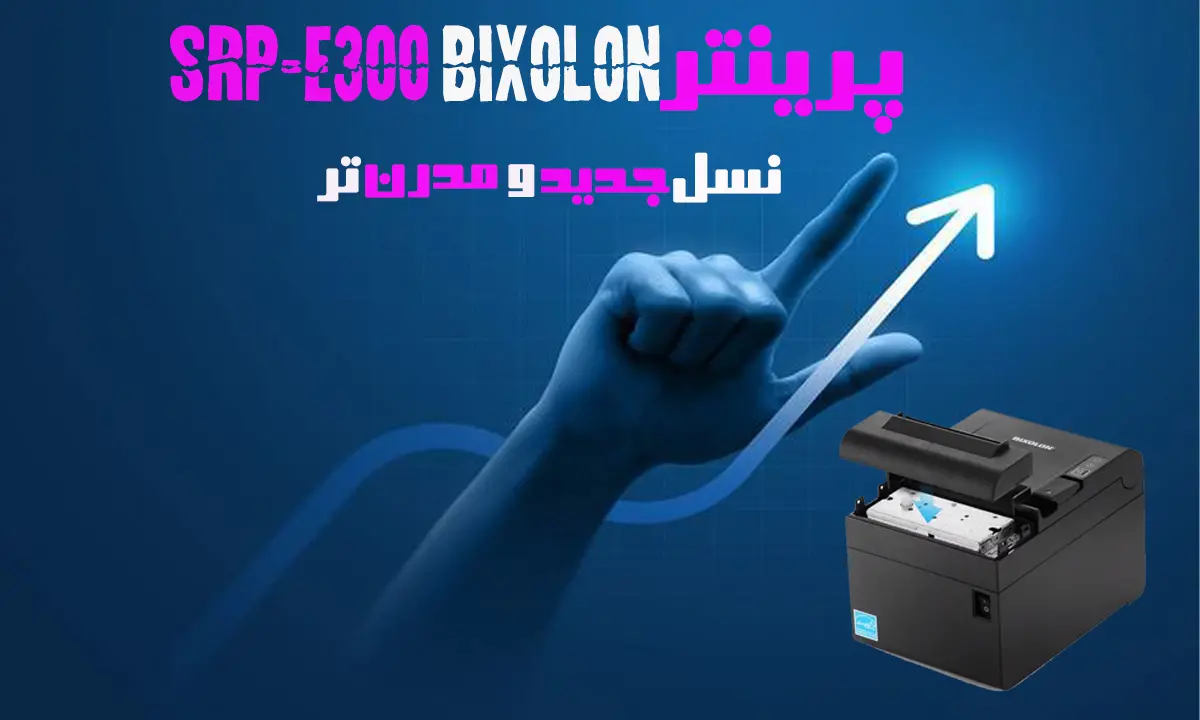 پرینتر-بیکسلون-SRP-E300-نسل-جدید-و-مدرن-تر