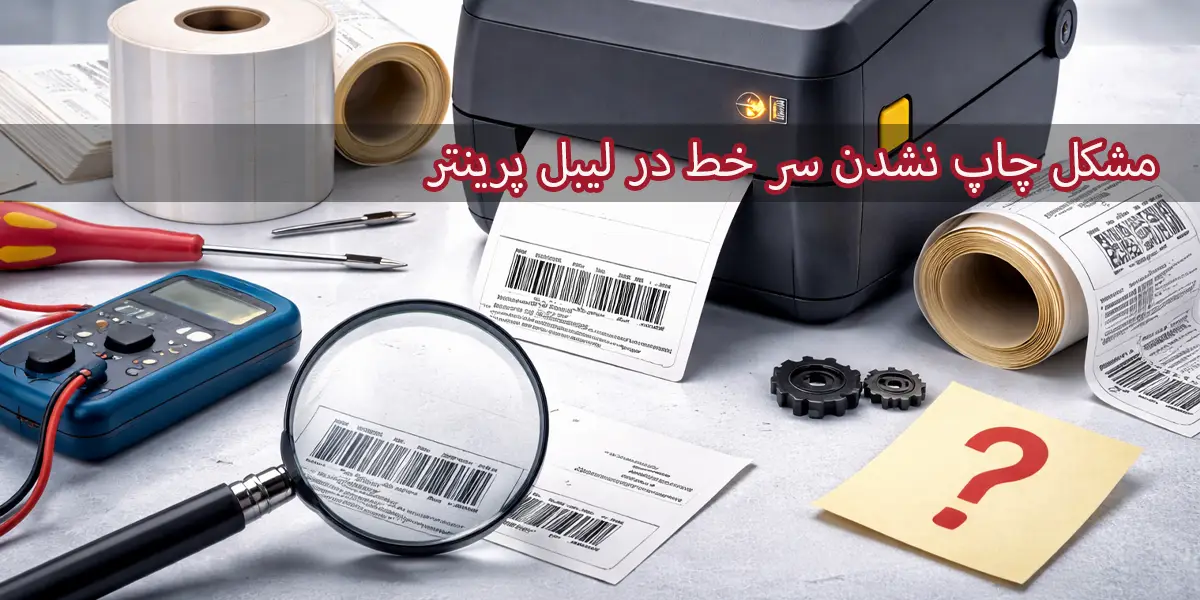 چاپ نشدن سر خط در لیبل پرینتر